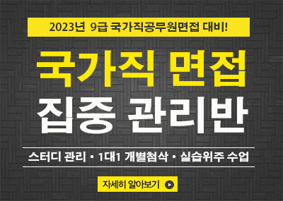 국가직9급면접