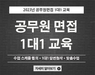 공무원면접