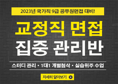 교정직면접